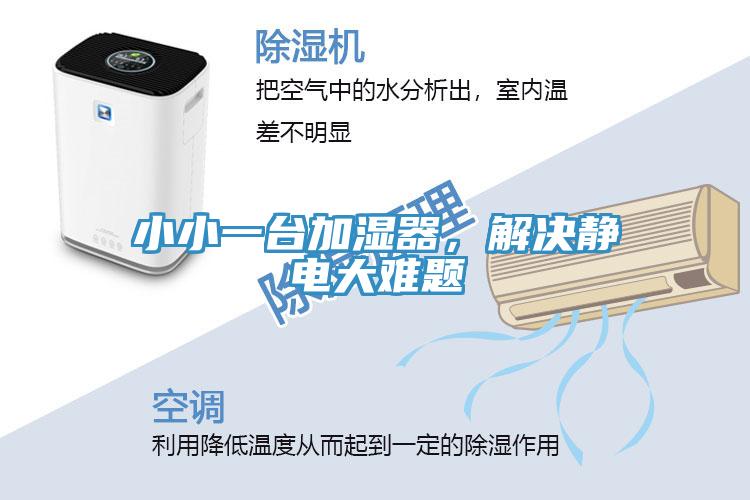 小小一臺(tái)加濕器，解決靜電大難題