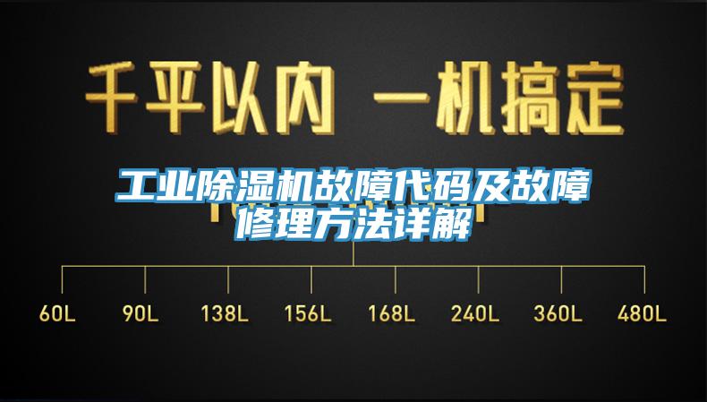 工業(yè)除濕機故障代碼及故障修理方法詳解