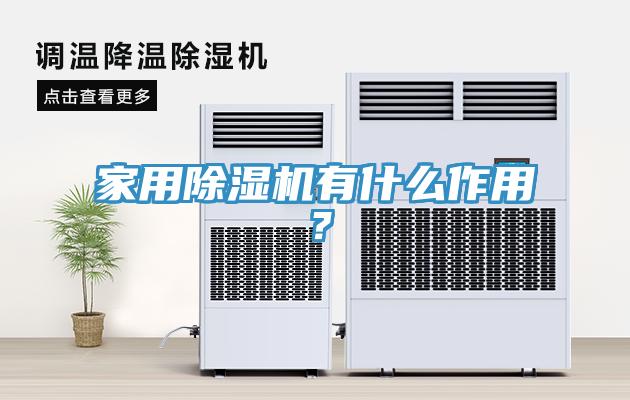 家用除濕機有什么作用？