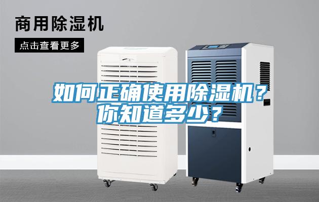 如何正確使用除濕機？你知道多少？