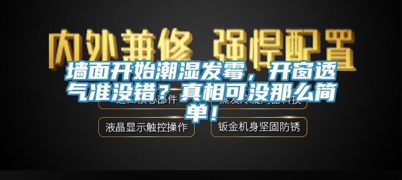 墻面開始潮濕發(fā)霉，開窗透氣準(zhǔn)沒錯？真相可沒那么簡單！