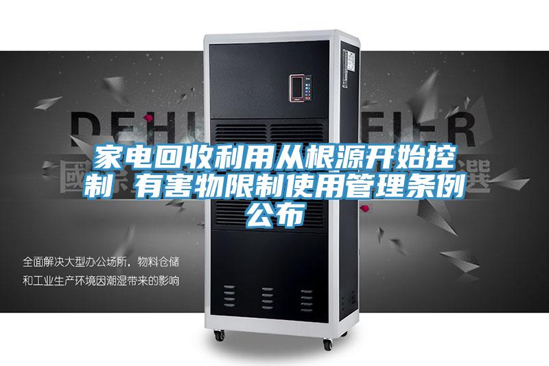 家電回收利用從根源開(kāi)始控制 有害物限制使用管理?xiàng)l例公布