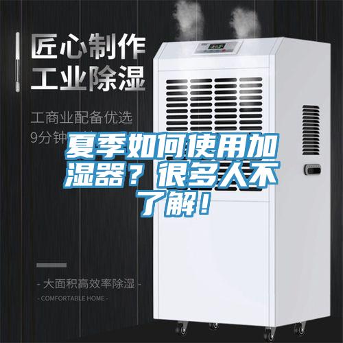 夏季如何使用加濕器？很多人不了解！