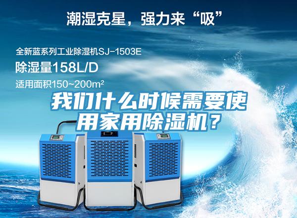 我們什么時(shí)候需要使用家用除濕機(jī)？