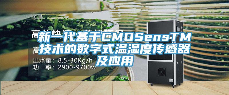 新一代基于CMOSensTM技術的數字式溫濕度傳感器及應用