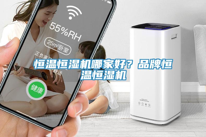 恒溫恒濕機哪家好？品牌恒溫恒濕機