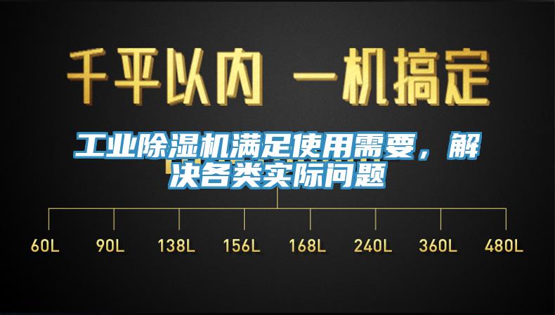 工業(yè)除濕機滿足使用需要，解決各類實際問題