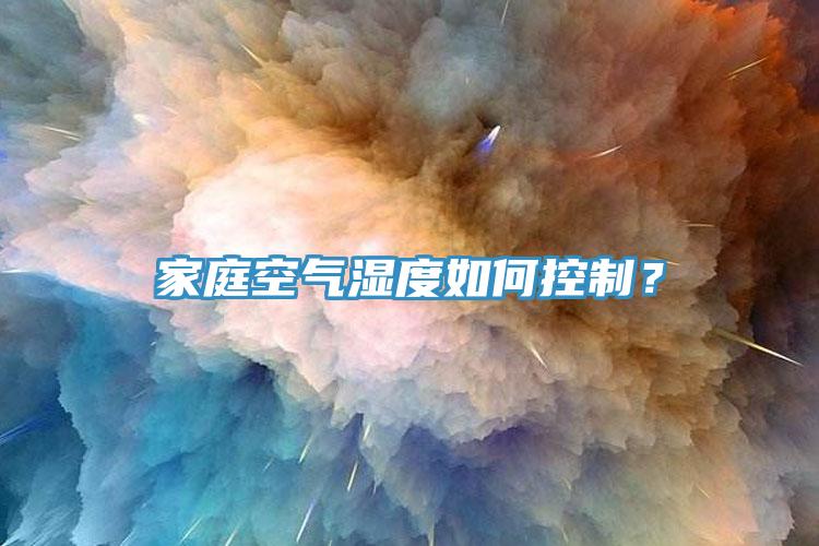 家庭空氣濕度如何控制？