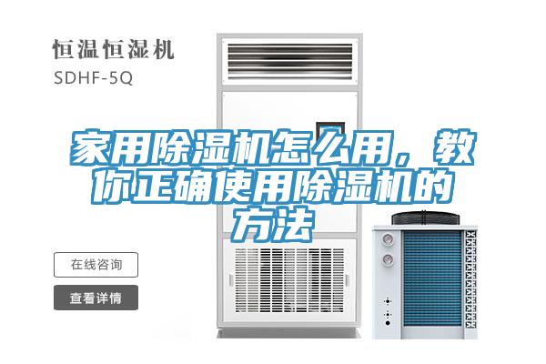 家用除濕機怎么用，教你正確使用除濕機的方法