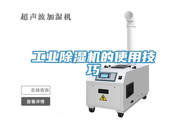 工業(yè)除濕機的使用技巧