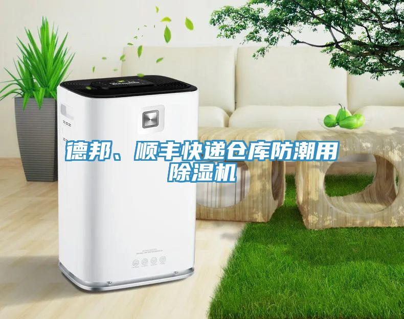 德邦、順豐快遞倉庫防潮用除濕機