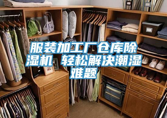 服裝加工廠倉庫除濕機 輕松解決潮濕難題