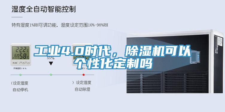 工業(yè)4.0時代，除濕機可以個性化定制嗎