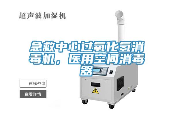 急救中心過氧化氫消毒機(jī)，醫(yī)用空間消毒器