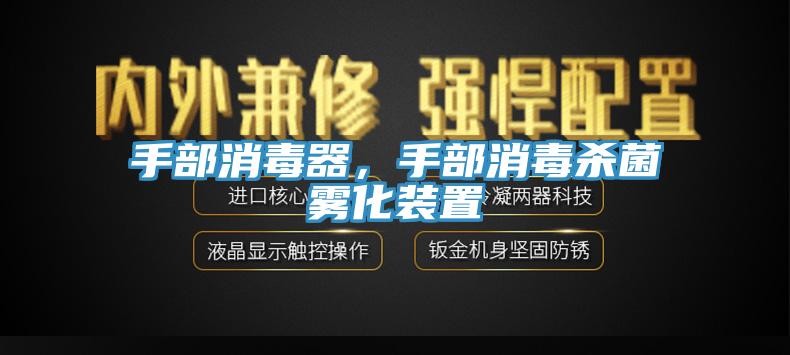 手部消毒器，手部消毒殺菌霧化裝置