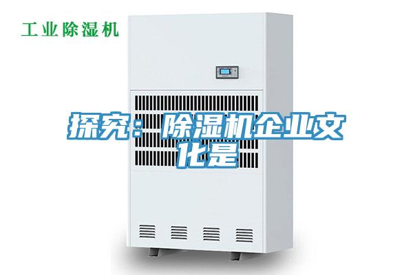 探究：除濕機企業(yè)文化是