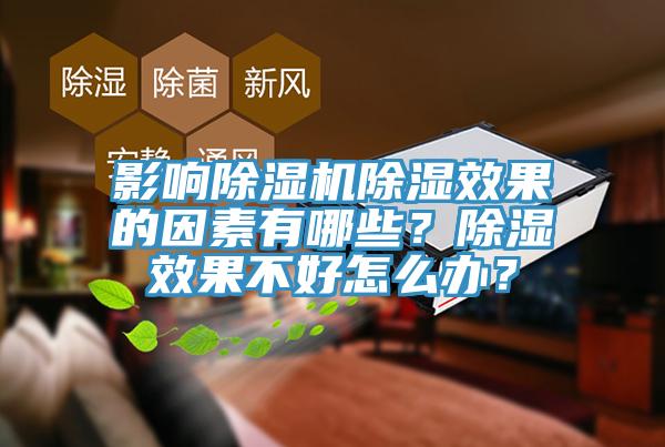 影響除濕機除濕效果的因素有哪些？除濕效果不好怎么辦？