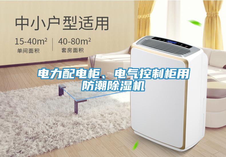 電力配電柜、電氣控制柜用防潮除濕機(jī)