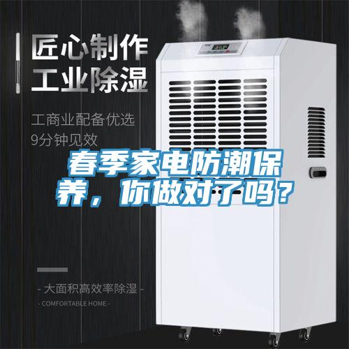 春季家電防潮保養(yǎng)，你做對了嗎？