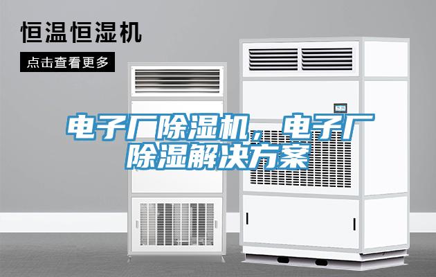 電子廠除濕機(jī)，電子廠除濕解決方案