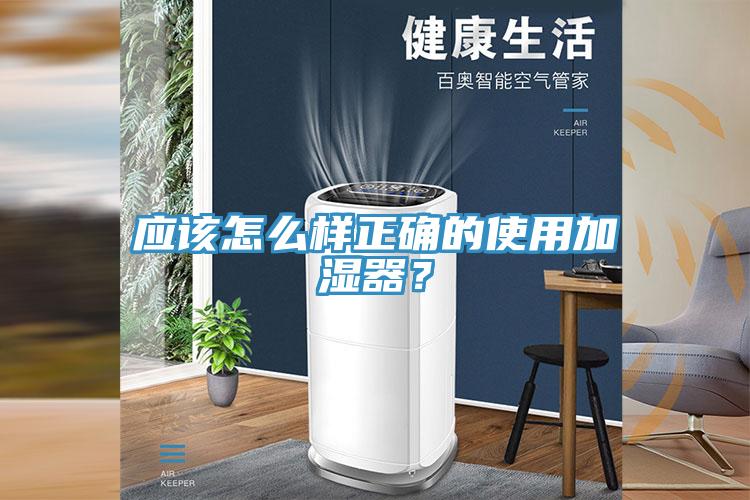 應該怎么樣正確的使用加濕器？