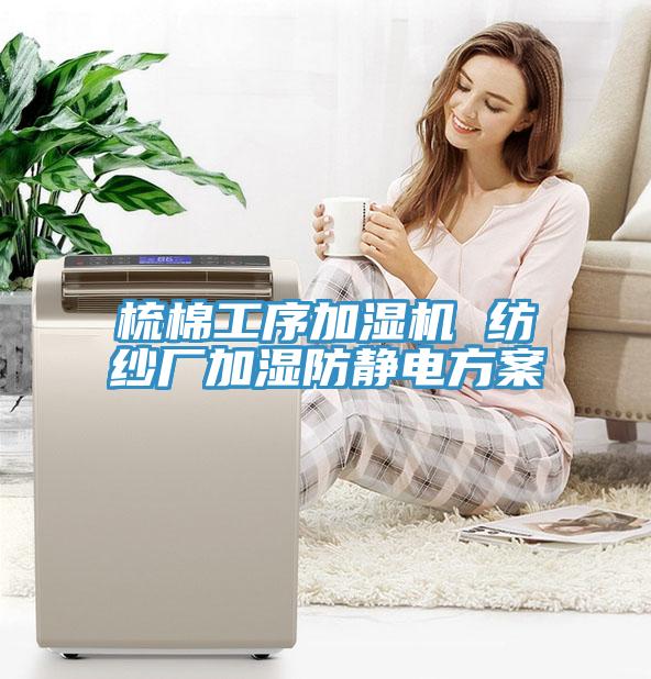 梳棉工序加濕機(jī) 紡紗廠加濕防靜電方案