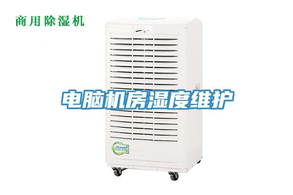 電腦機房濕度維護