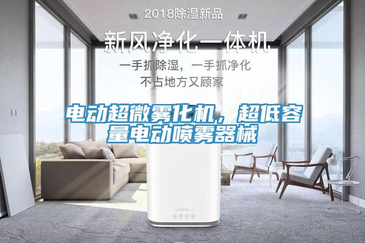 電動超微霧化機，超低容量電動噴霧器械