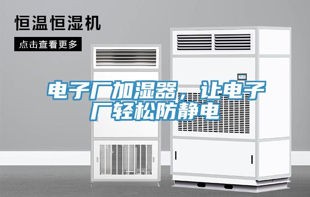 電子廠加濕器，讓電子廠輕松防靜電