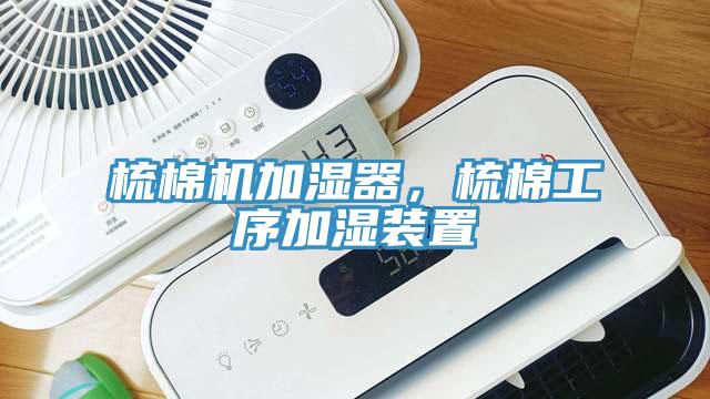 梳棉機加濕器，梳棉工序加濕裝置