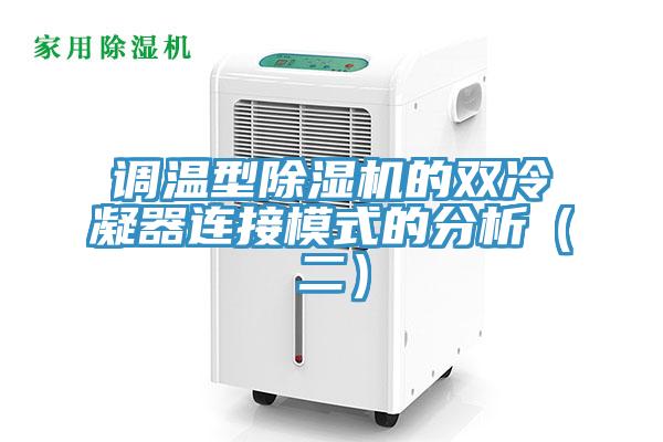 調溫型除濕機的雙冷凝器連接模式的分析（二）