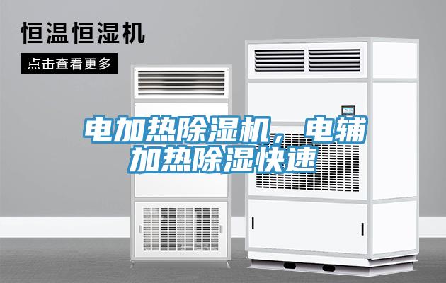 電加熱除濕機(jī)，電輔加熱除濕快速