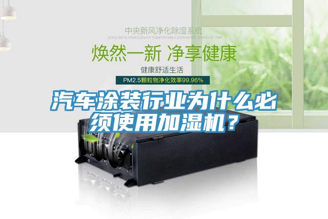 汽車涂裝行業(yè)為什么必須使用加濕機？