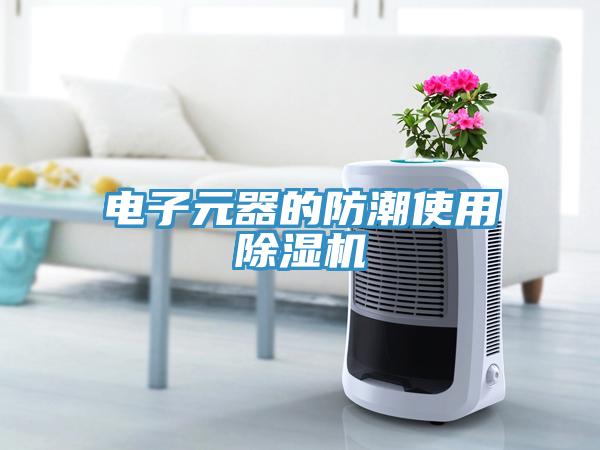 電子元器的防潮使用除濕機(jī)