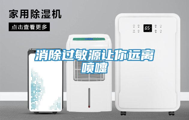 消除過敏源讓你遠離噴嚏