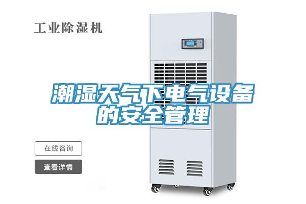 潮濕天氣下電氣設備的安全管理