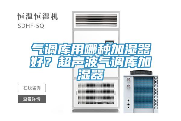 氣調庫用哪種加濕器好？超聲波氣調庫加濕器