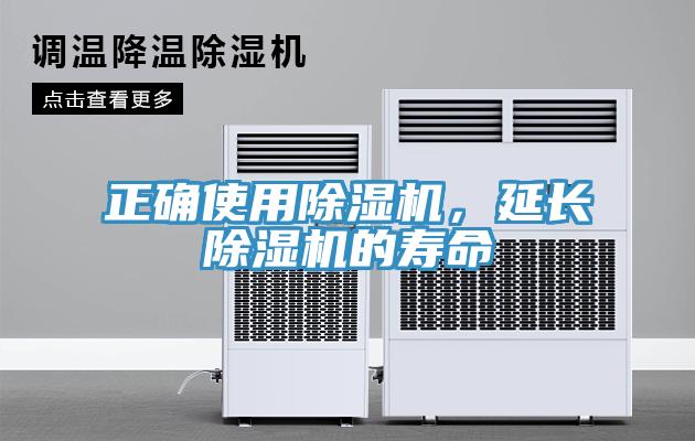 正確使用除濕機(jī)，延長(zhǎng)除濕機(jī)的壽命