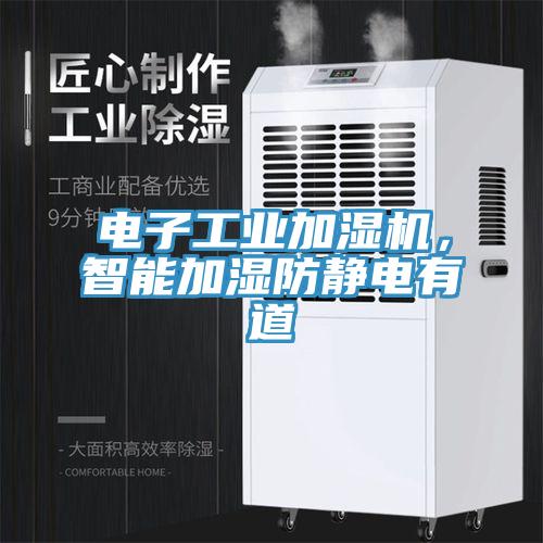 電子工業(yè)加濕機(jī)，智能加濕防靜電有道