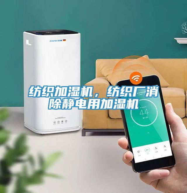 紡織加濕機(jī)，紡織廠消除靜電用加濕機(jī)