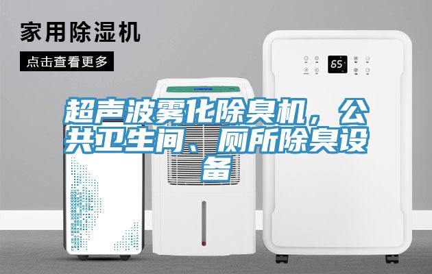 超聲波霧化除臭機，公共衛(wèi)生間、廁所除臭設(shè)備