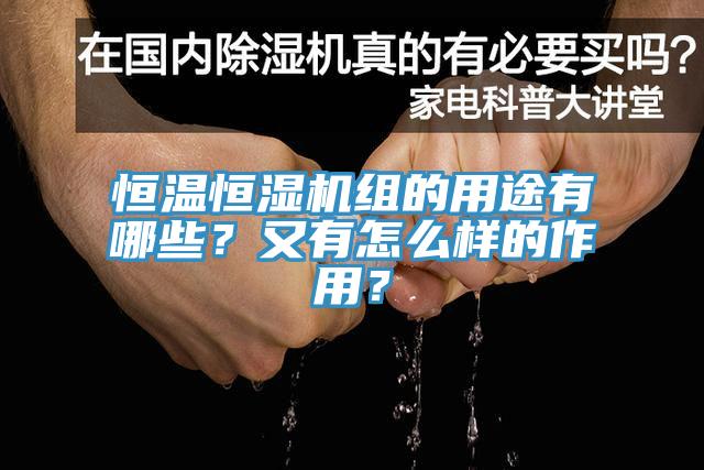 恒溫恒濕機組的用途有哪些？又有怎么樣的作用？