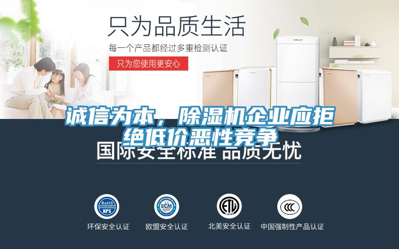 誠信為本，除濕機企業(yè)應(yīng)拒絕低價惡性競爭