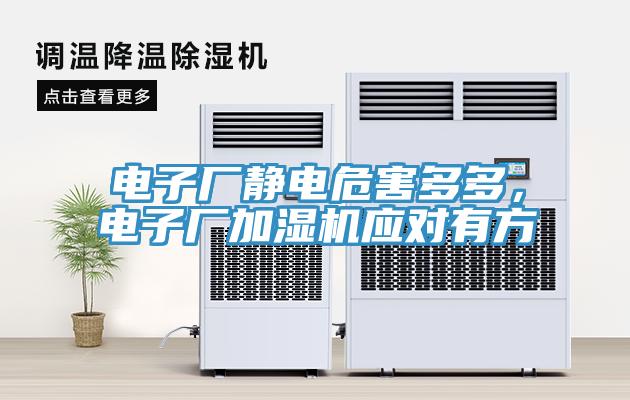 電子廠靜電危害多多，電子廠加濕機(jī)應(yīng)對有方