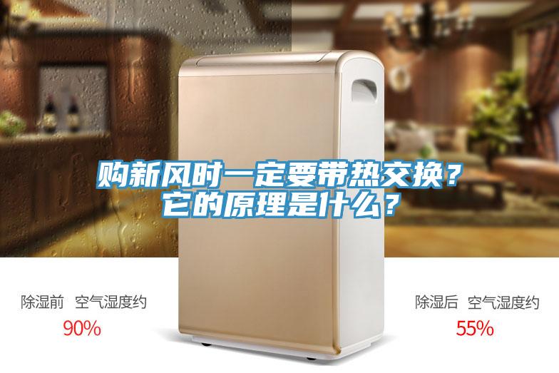 購新風時一定要帶熱交換？它的原理是什么？