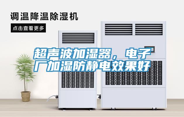 超聲波加濕器，電子廠加濕防靜電效果好