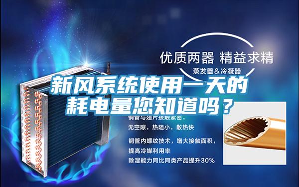 新風系統(tǒng)使用一天的耗電量您知道嗎？