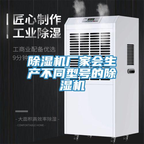 除濕機(jī)廠家會(huì)生產(chǎn)不同型號的除濕機(jī)