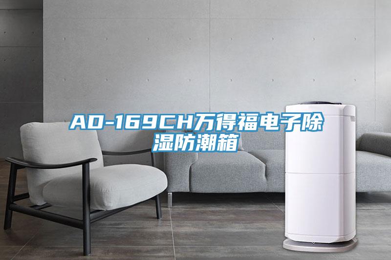 AD-169CH萬得福電子除濕防潮箱