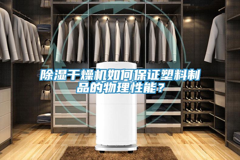 除濕干燥機如何保證塑料制品的物理性能？